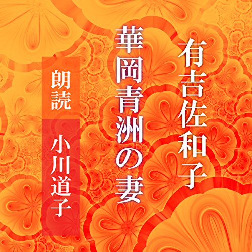 ふるあめりかに袖はぬらさじ。花岡青洲の妻収録。有吉佐和子。カバー二重。 ふるあめりかに袖はぬらさじ。花岡青洲の妻収録。有吉佐和子